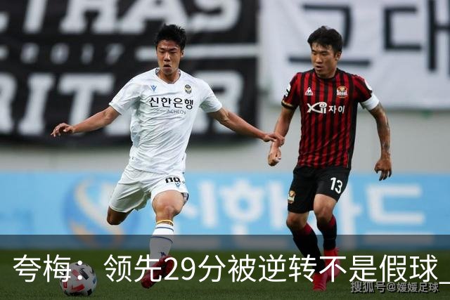 夸梅：领先29分被逆转不是假球 而是盲目追求3分的糟糕篮球风格